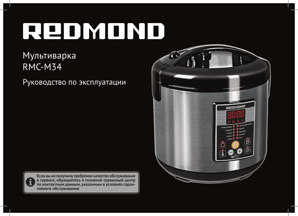 Первая страница инструкции Redmond RMC-M34