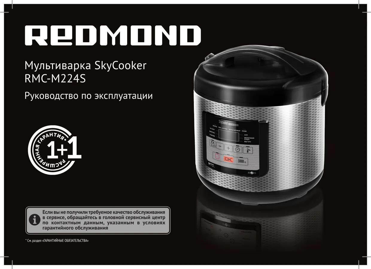 Первая страница инструкции Redmond RMC-M224S