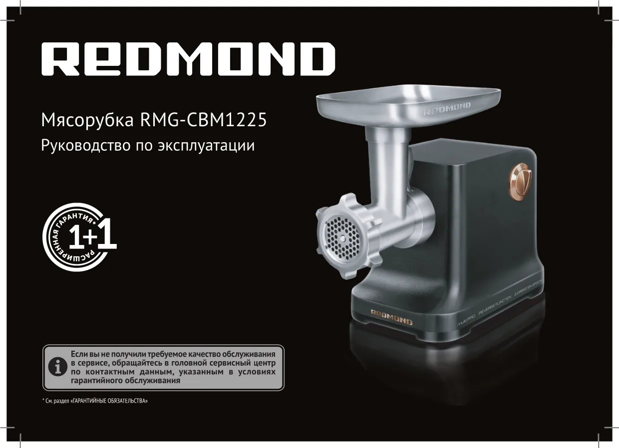 Первая страница инструкции Redmond RMG-CBM1225