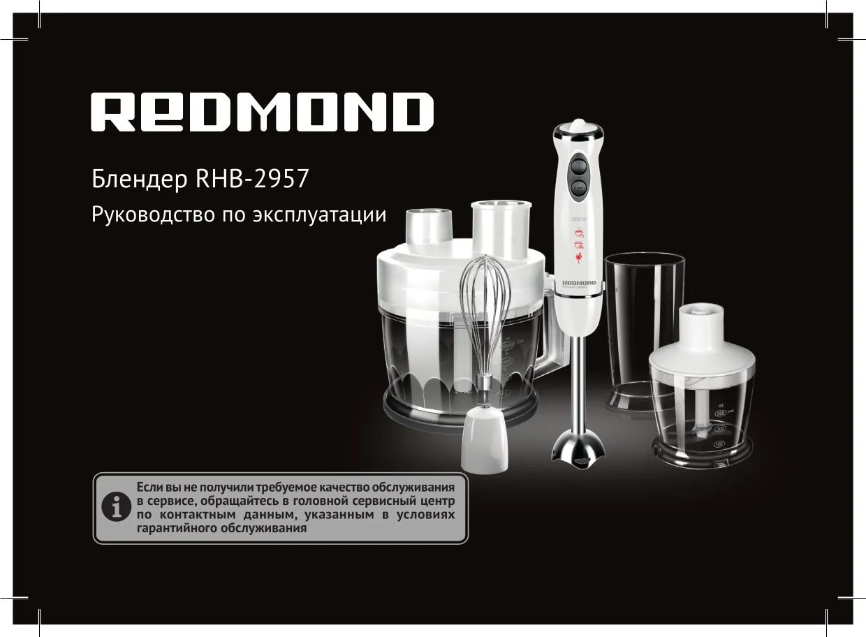 Первая страница инструкции Redmond RHB-2957