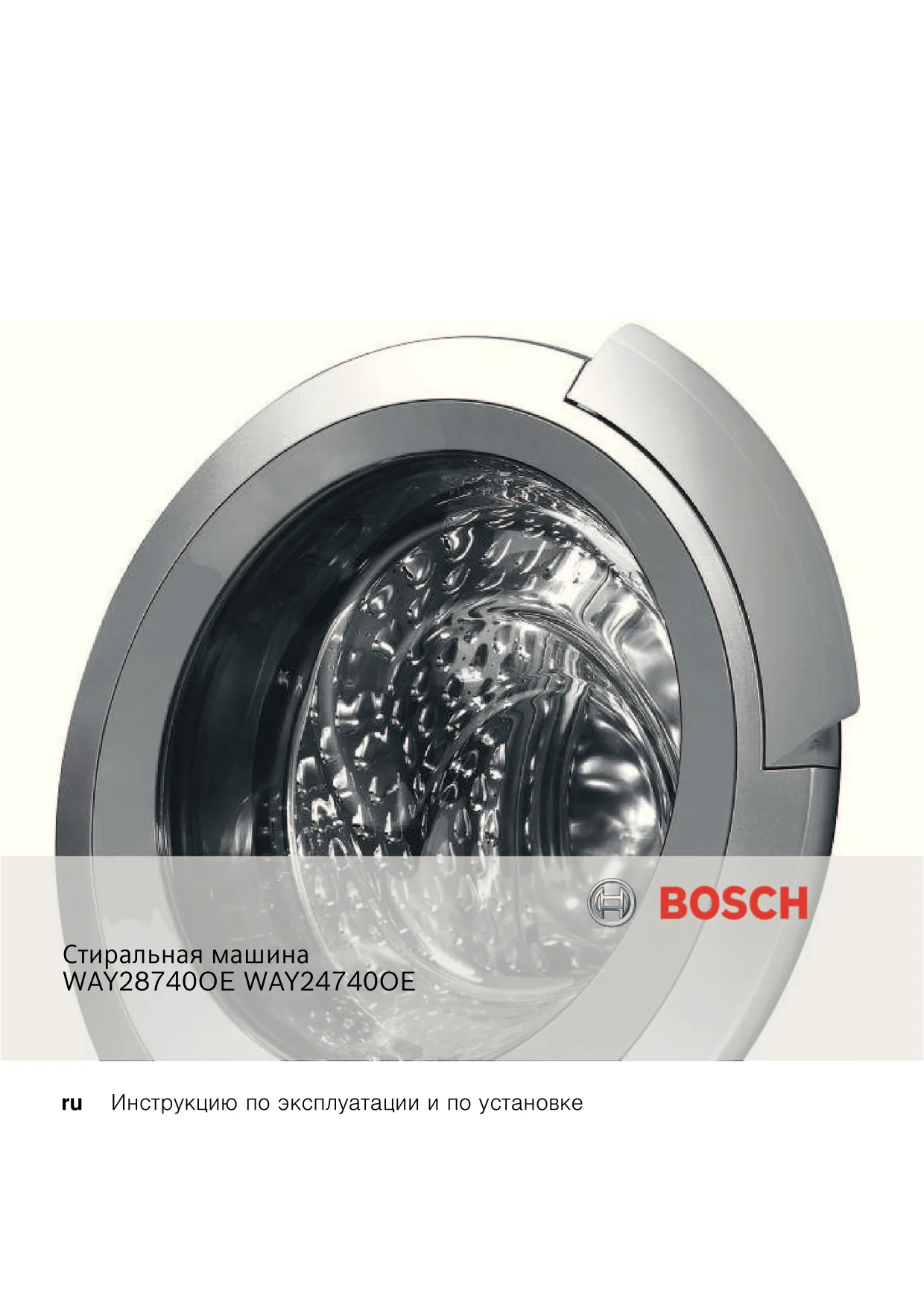 Первая страница инструкции Bosch WAY28740/02