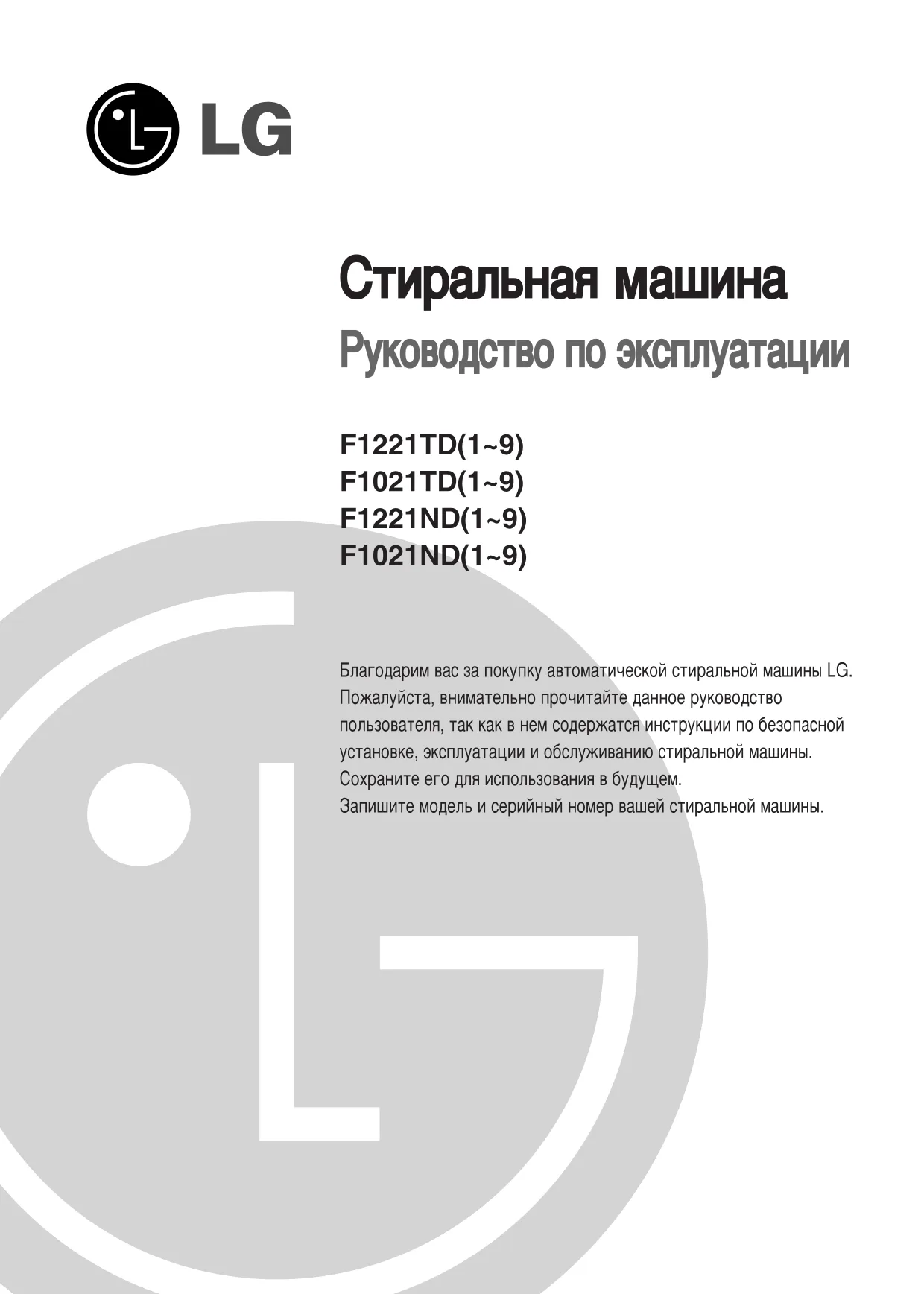 Первая страница инструкции LG F-1021ND