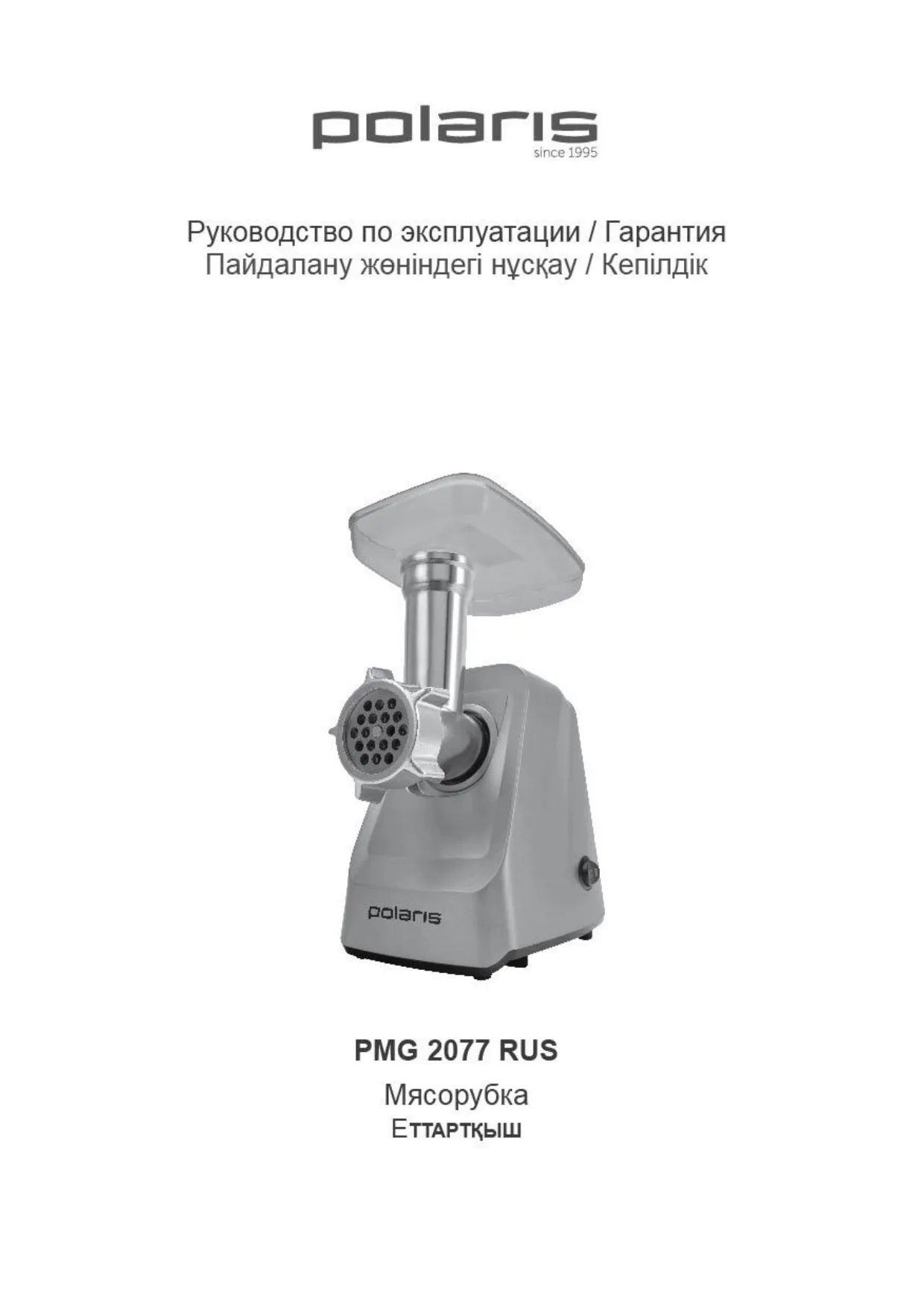 Первая страница инструкции Polaris PMG 2077