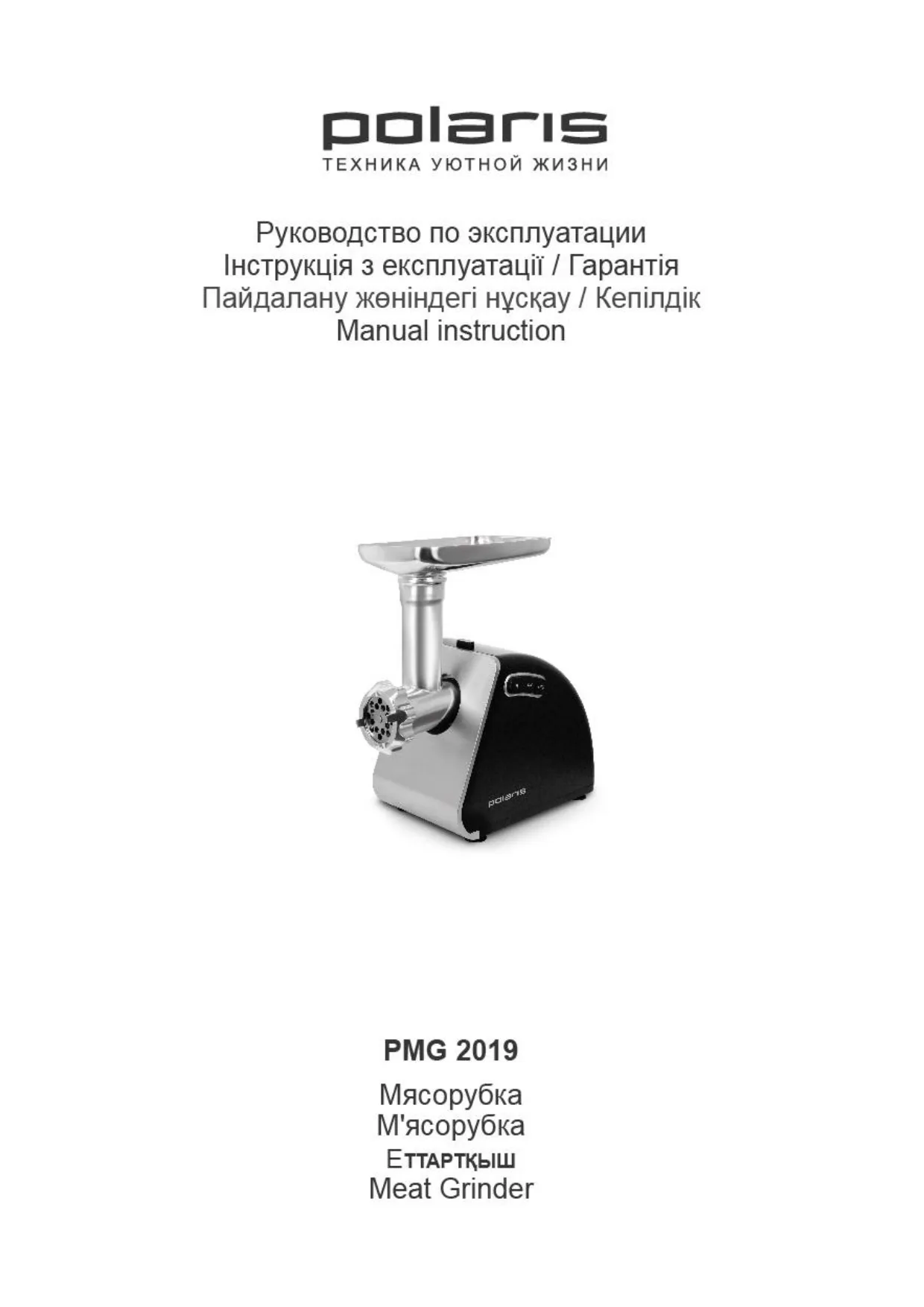 Первая страница инструкции Polaris PMG 2019