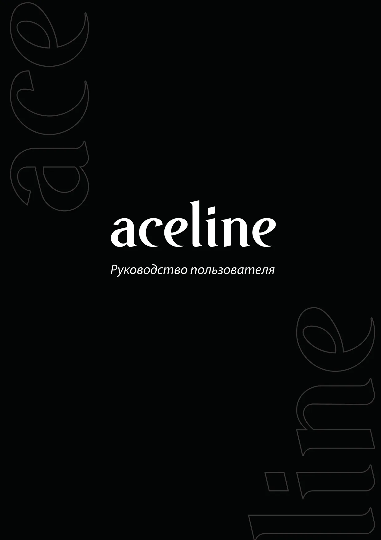Первая страница инструкции Aceline MG-01