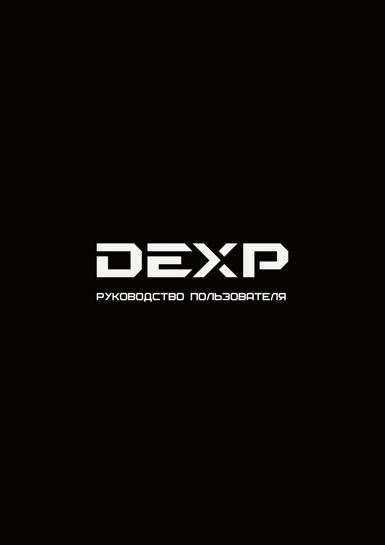 Первая страница инструкции DEXP MGP-1800