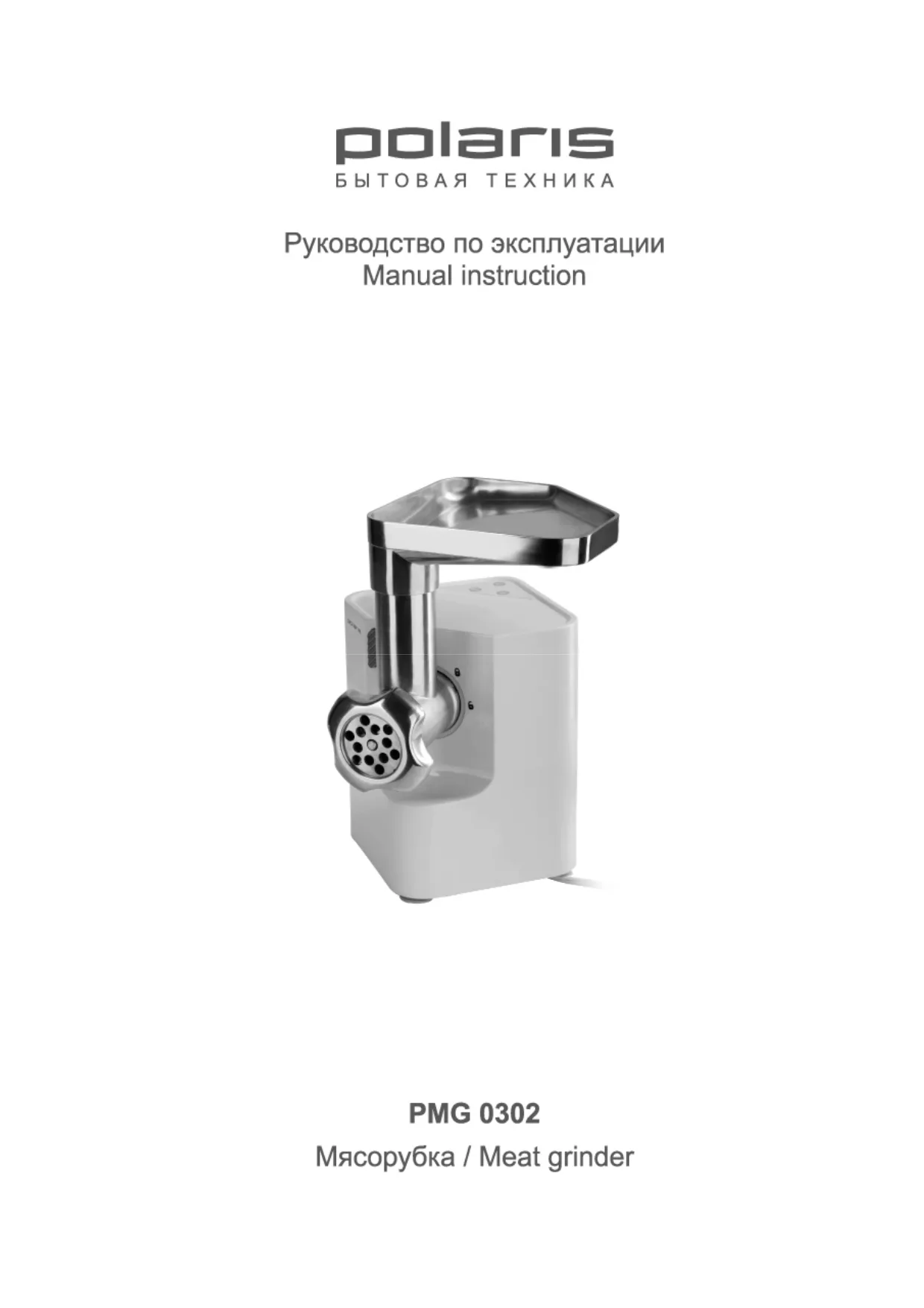 Первая страница инструкции Polaris PMG 0302