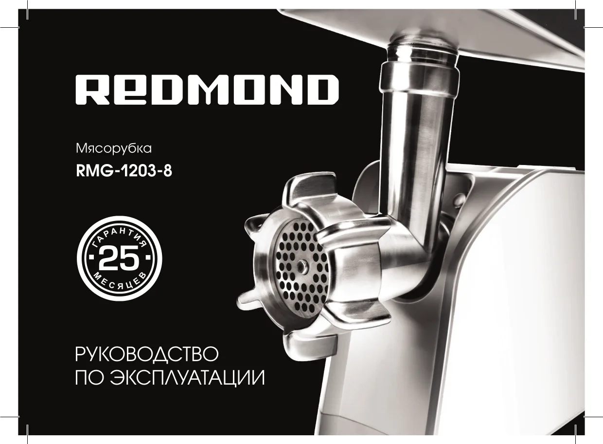 Первая страница инструкции Redmond RMG-1203-8