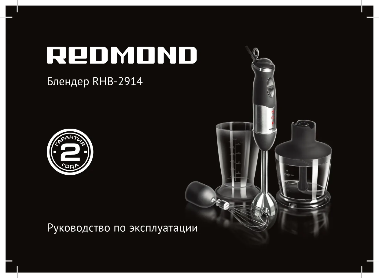 Первая страница инструкции Redmond RHB-2914