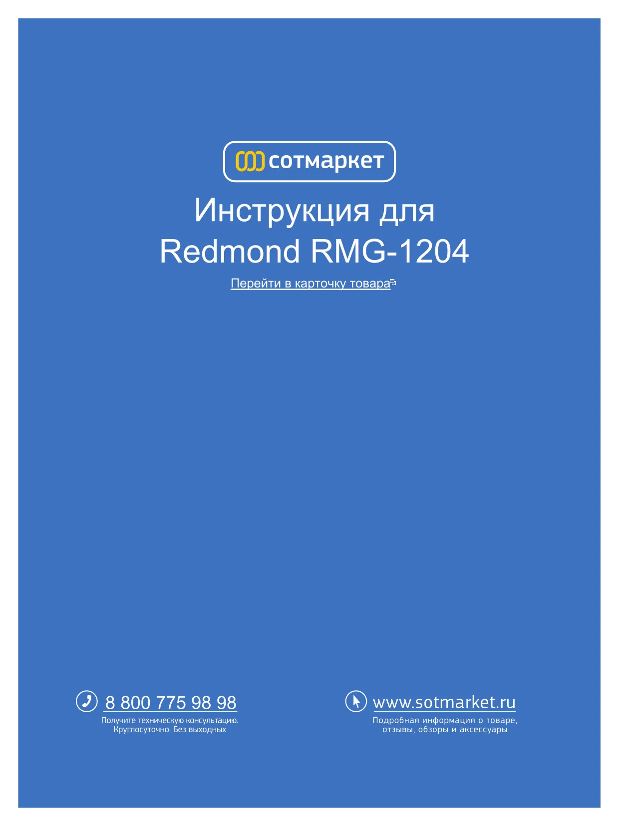 Первая страница инструкции Redmond RMG-1204