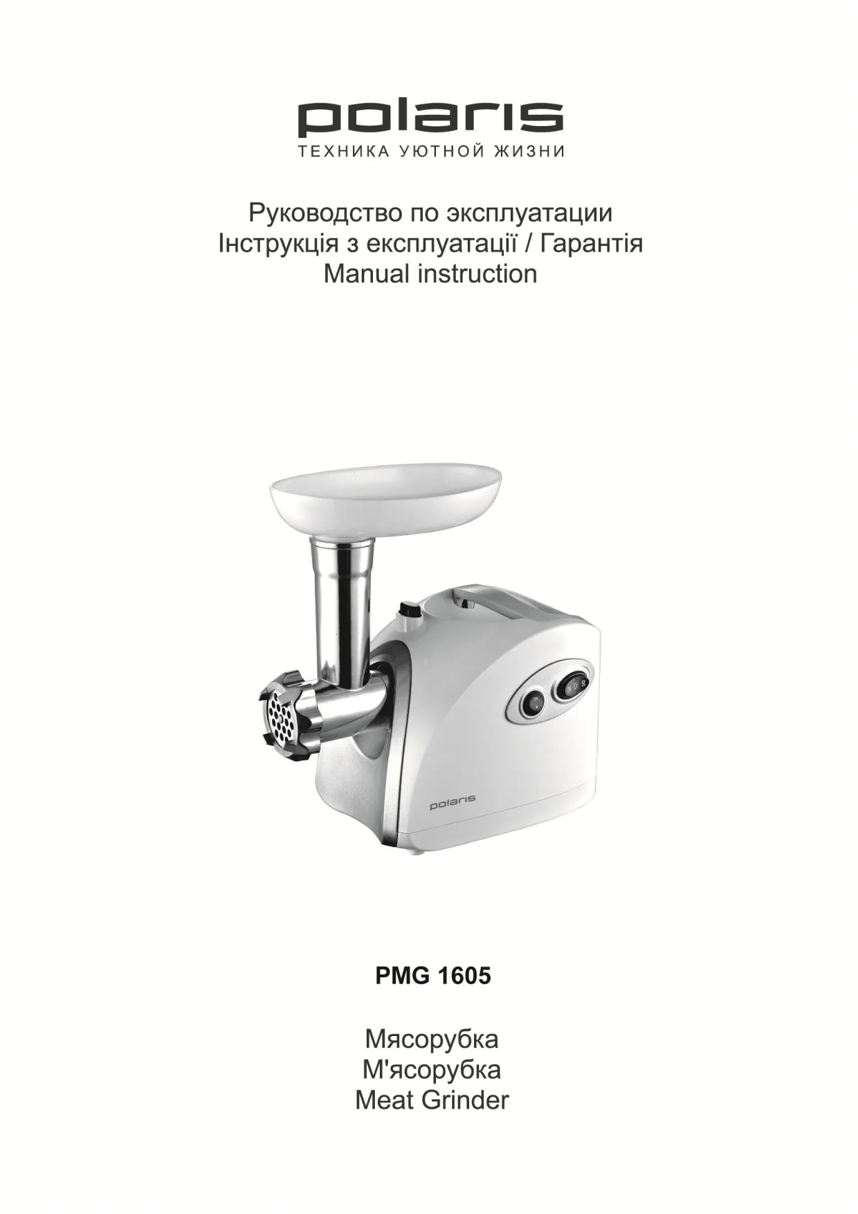 Первая страница инструкции Polaris PMG 1605