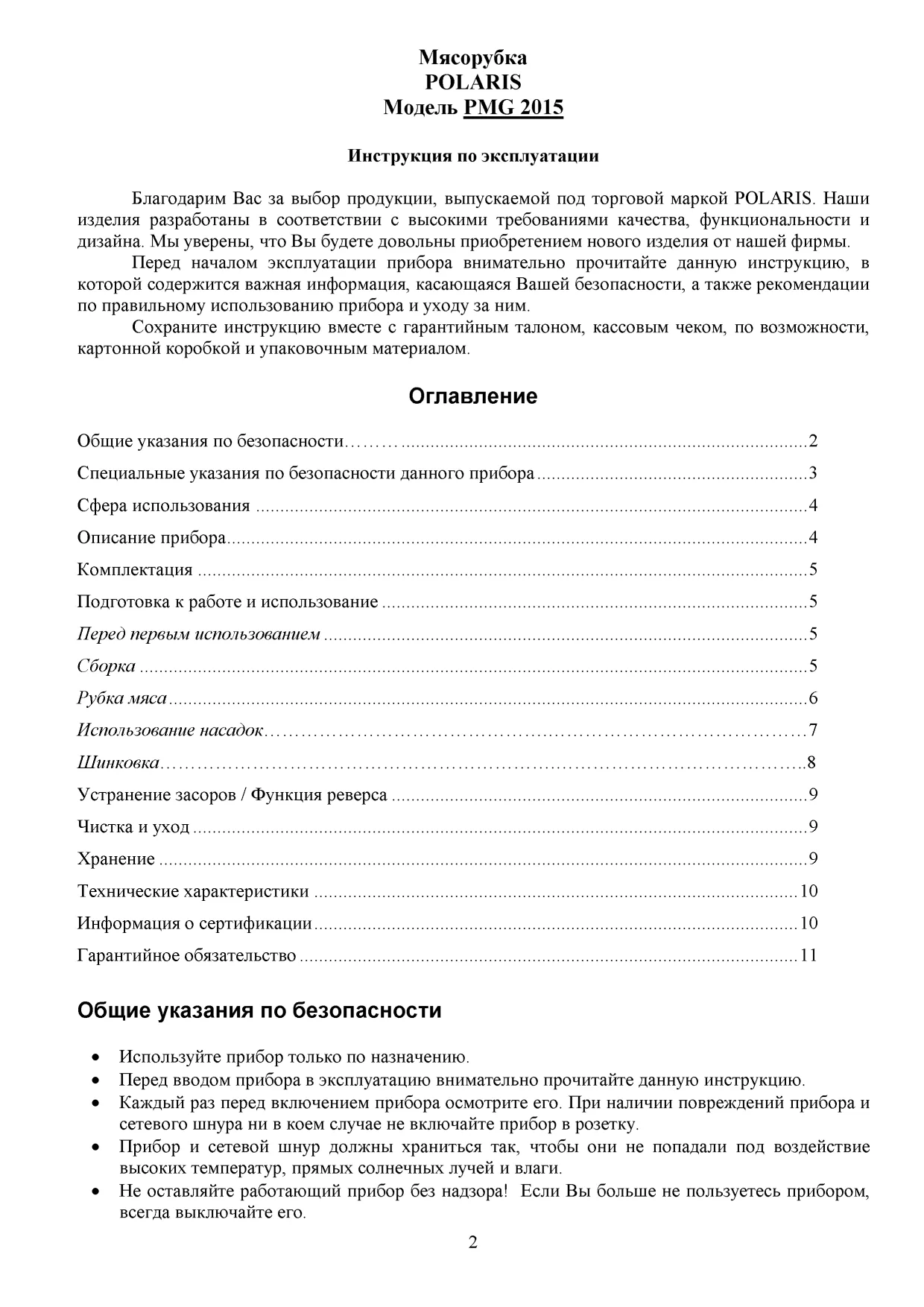 Первая страница инструкции Polaris PMG 2015