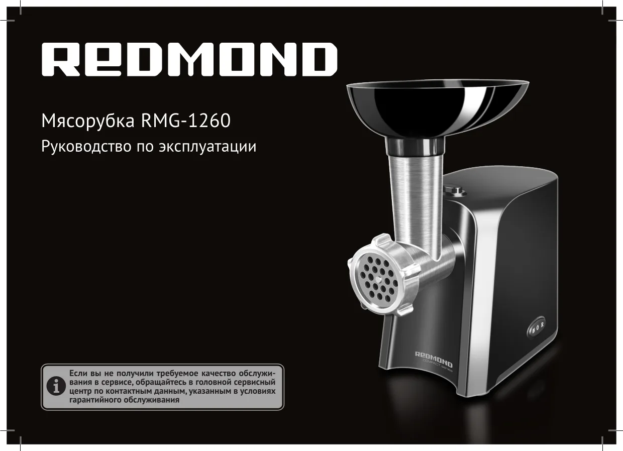 Первая страница инструкции Redmond RMG-1260