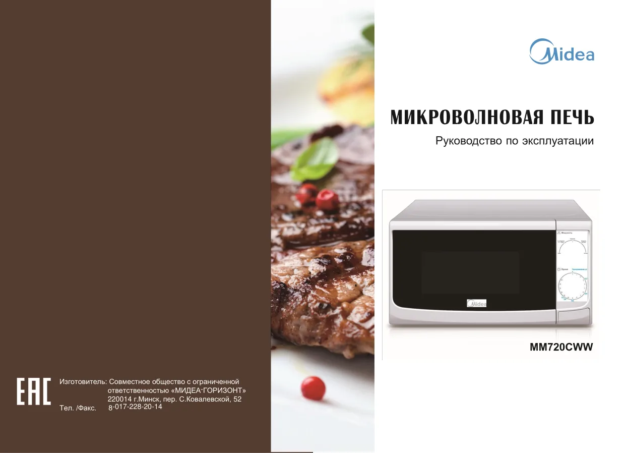 Первая страница инструкции Мидеа MM720CWW