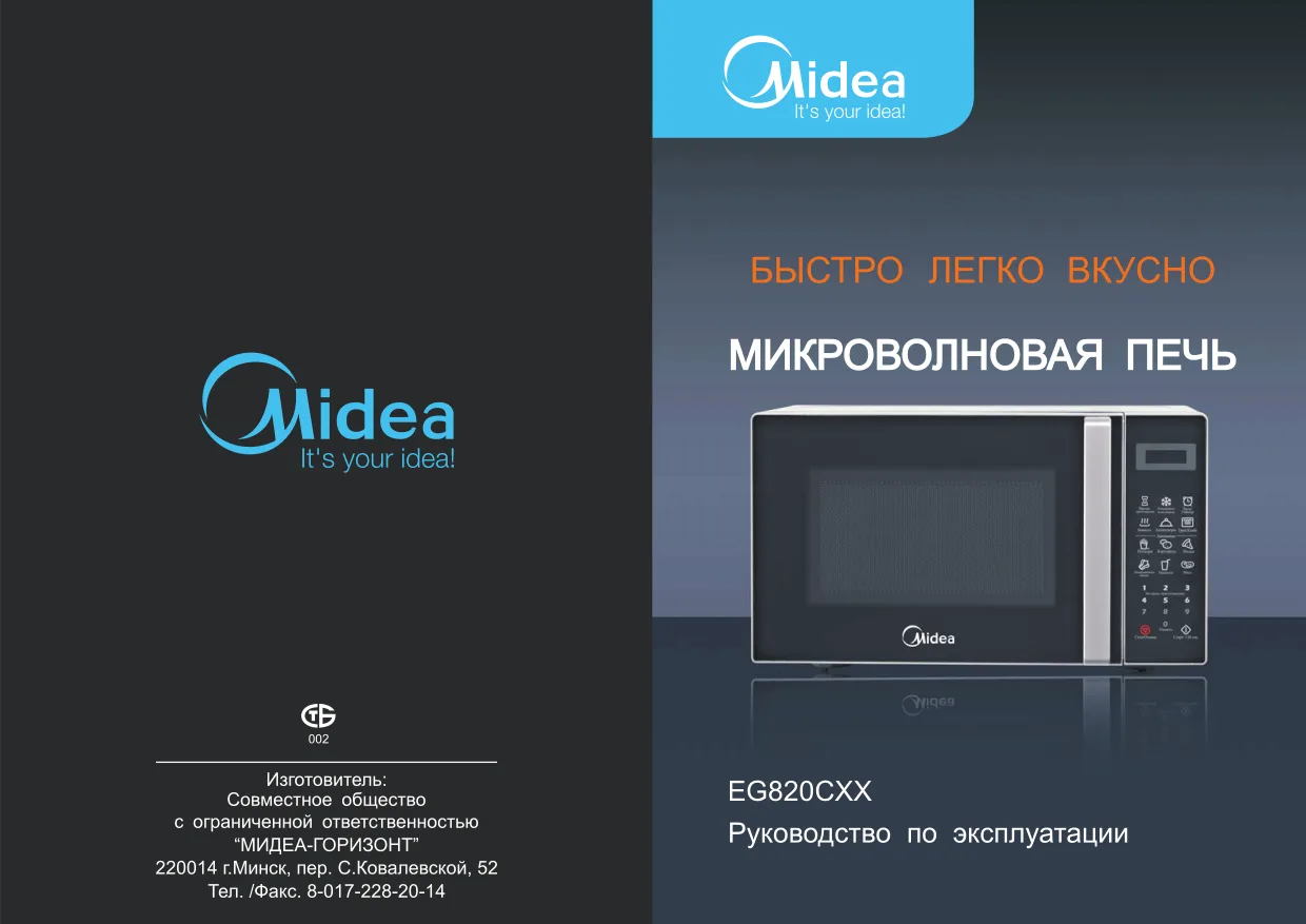 Первая страница инструкции Мидеа EG820CXX