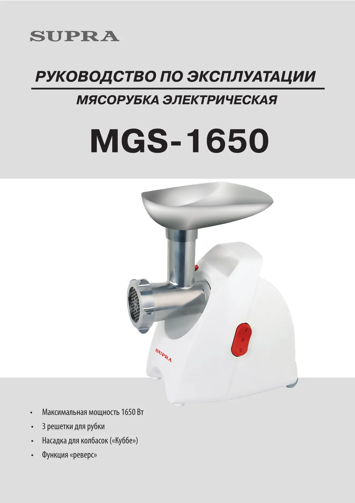 Первая страница инструкции Supra MGS-1650