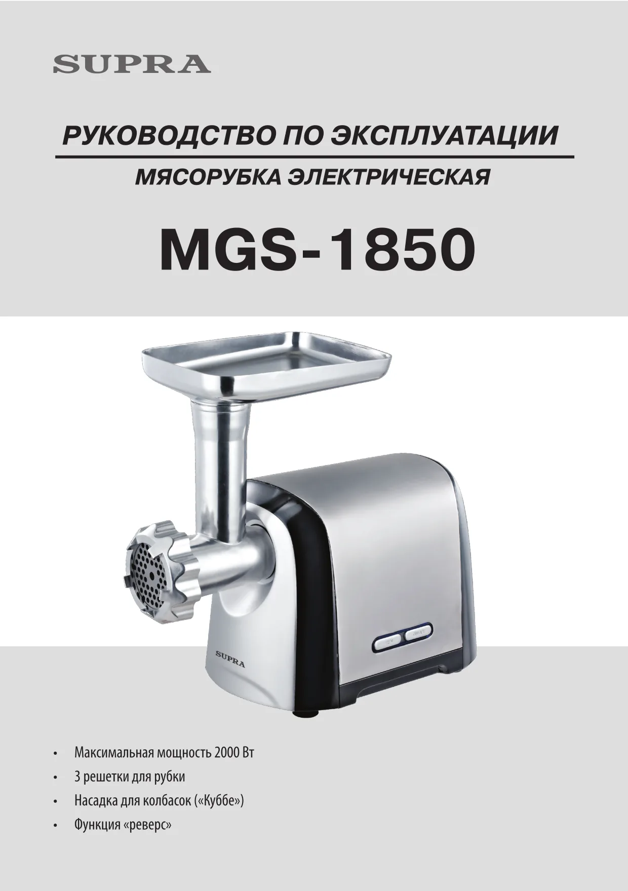 Первая страница инструкции Supra MGS-1850