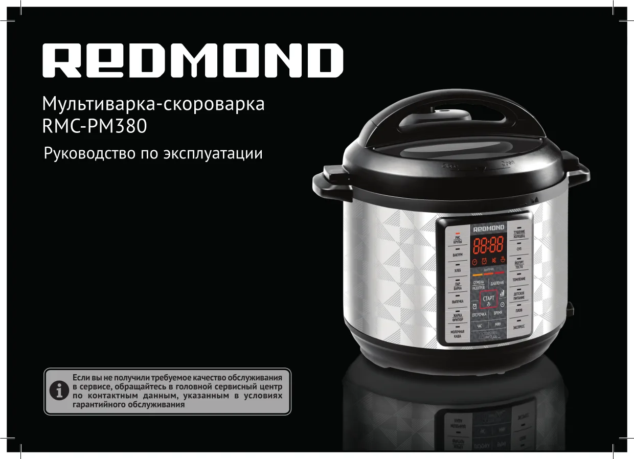 Первая страница инструкции Redmond RMC-PM380