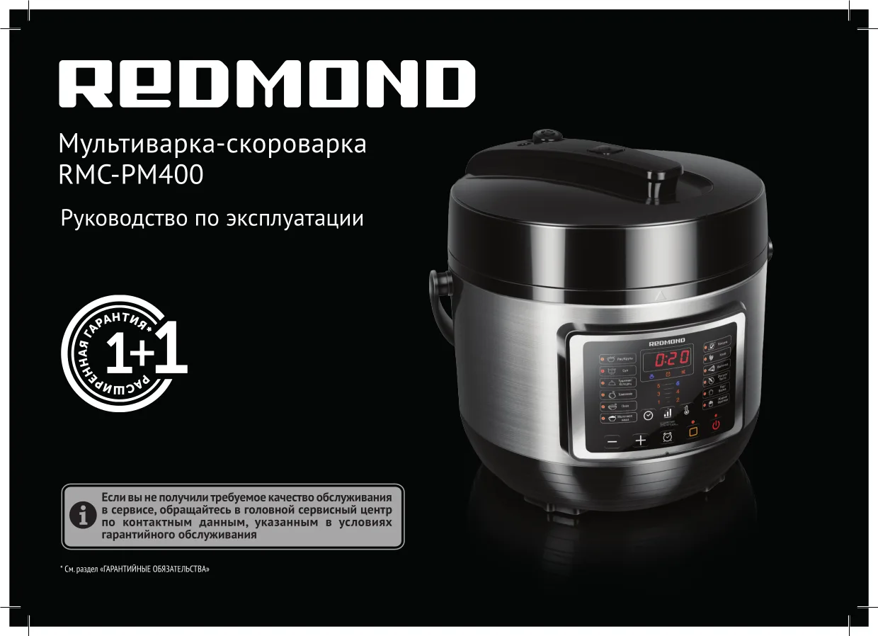 Первая страница инструкции Redmond RMC-PM400