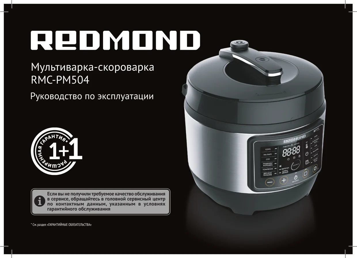 Первая страница инструкции Redmond RMC-PM504