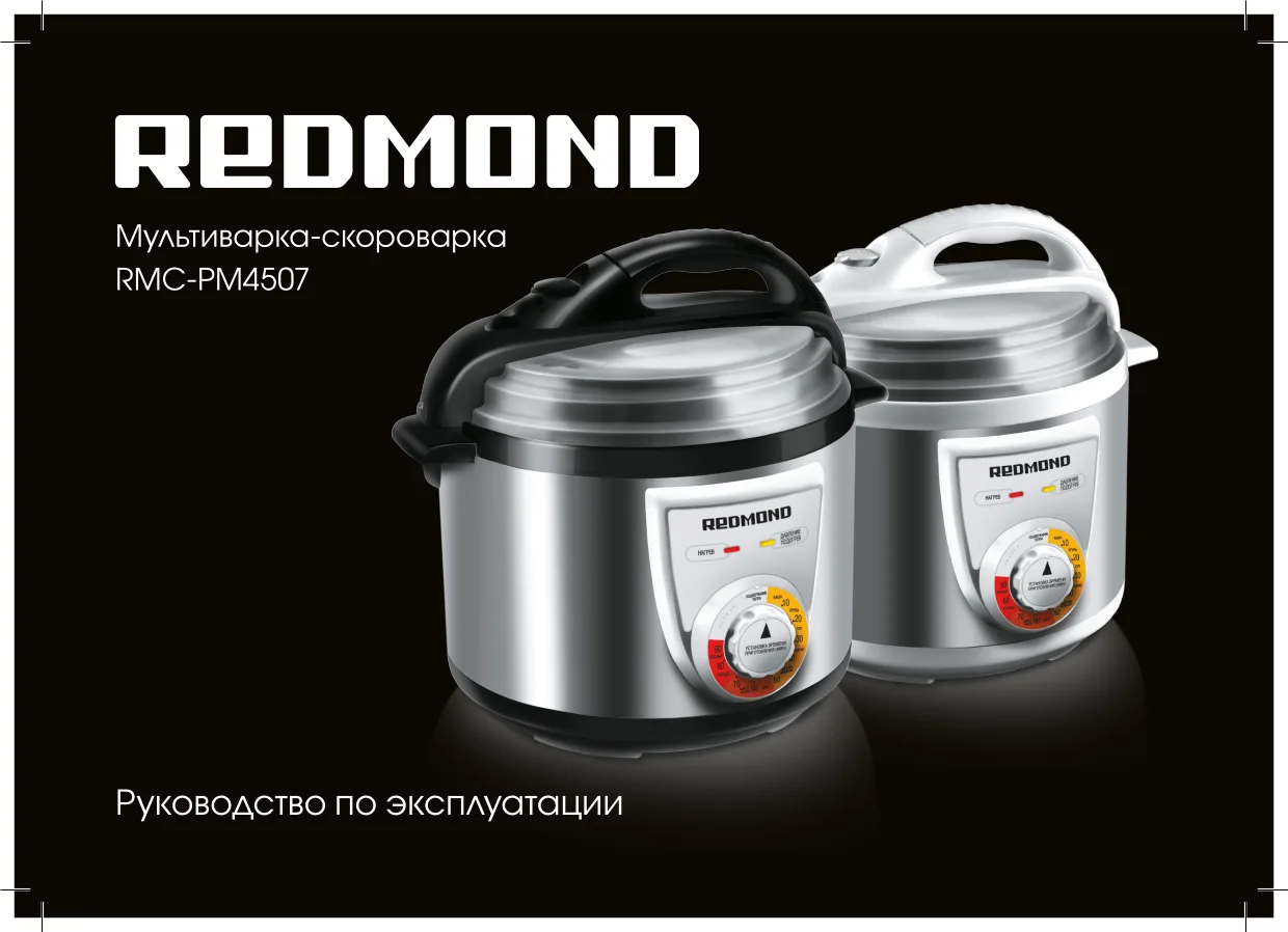 Первая страница инструкции Redmond RMC-PM4507