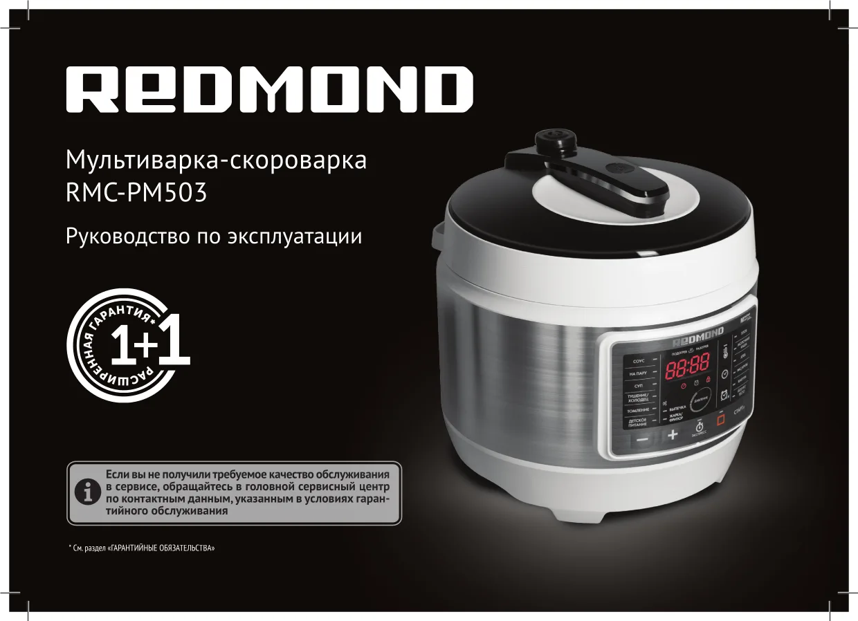 Первая страница инструкции Redmond RMC-PM503