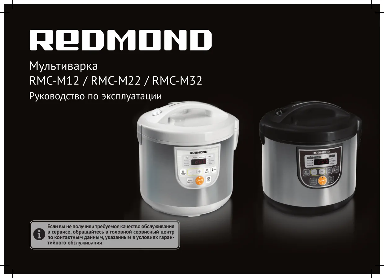 Первая страница инструкции Redmond RMC-M22
