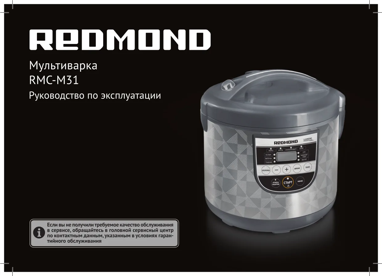 Первая страница инструкции Redmond RMC-M31