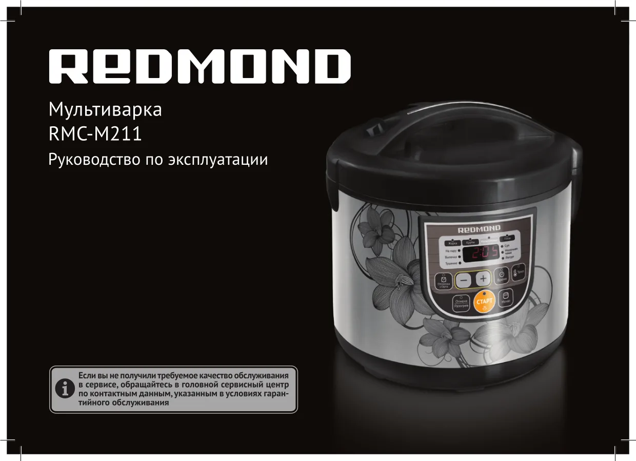 Первая страница инструкции Redmond RMC-M211