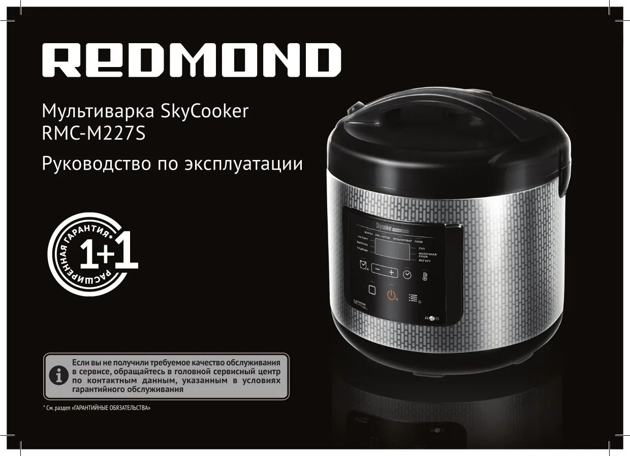 Первая страница инструкции Redmond SkyCooker M227S