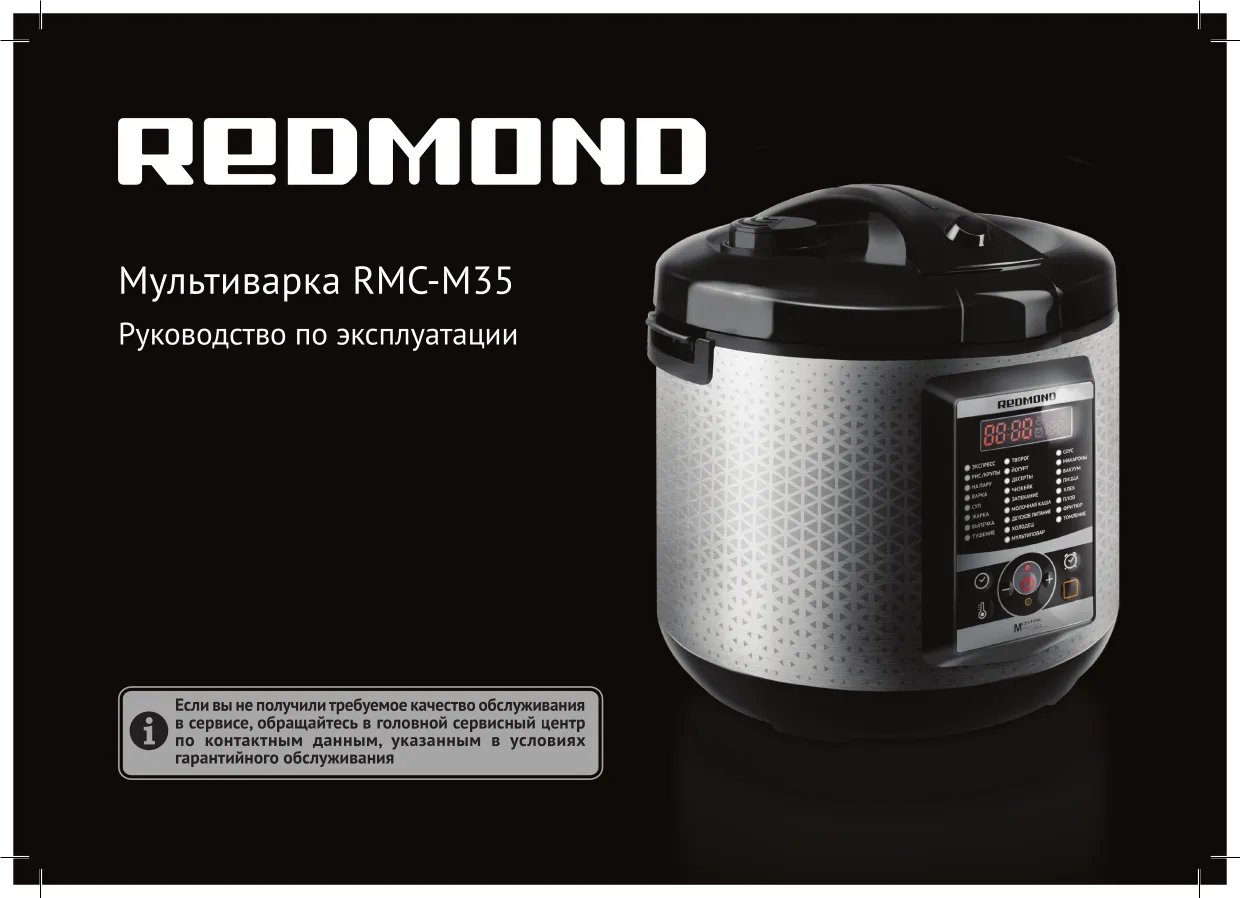Первая страница инструкции Redmond RMC-M35