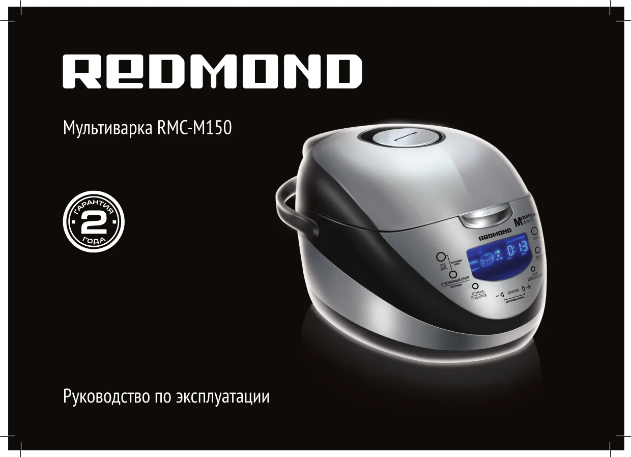 Первая страница инструкции Redmond RMC-M150