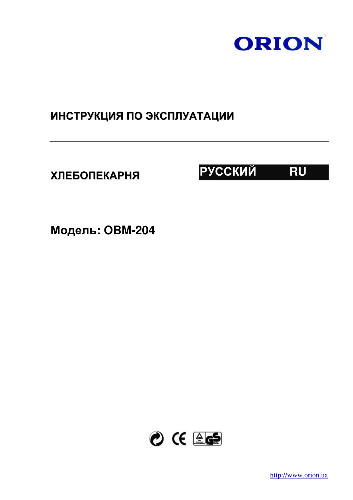 Первая страница инструкции Orion OBM-204