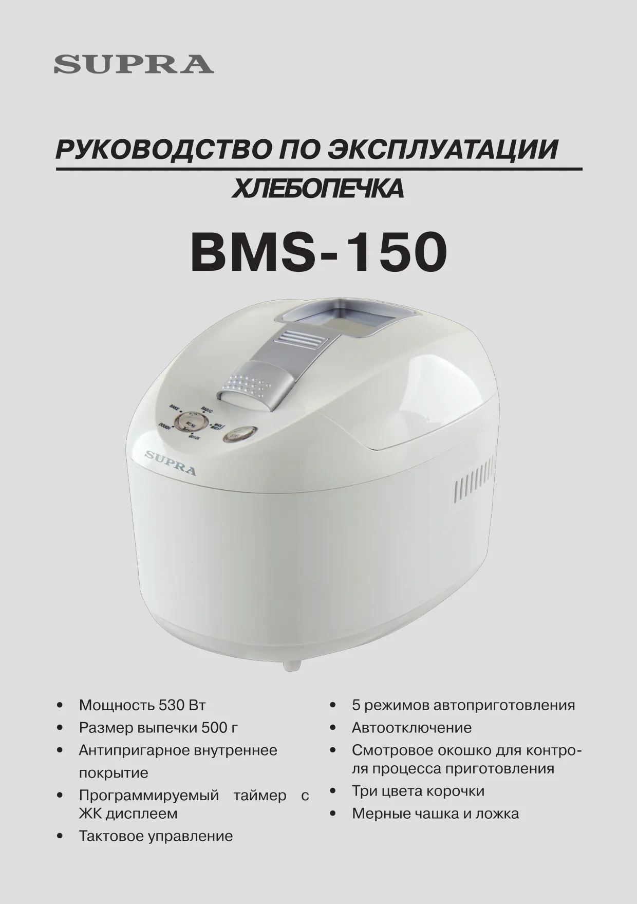 Первая страница инструкции Supra BMS-150