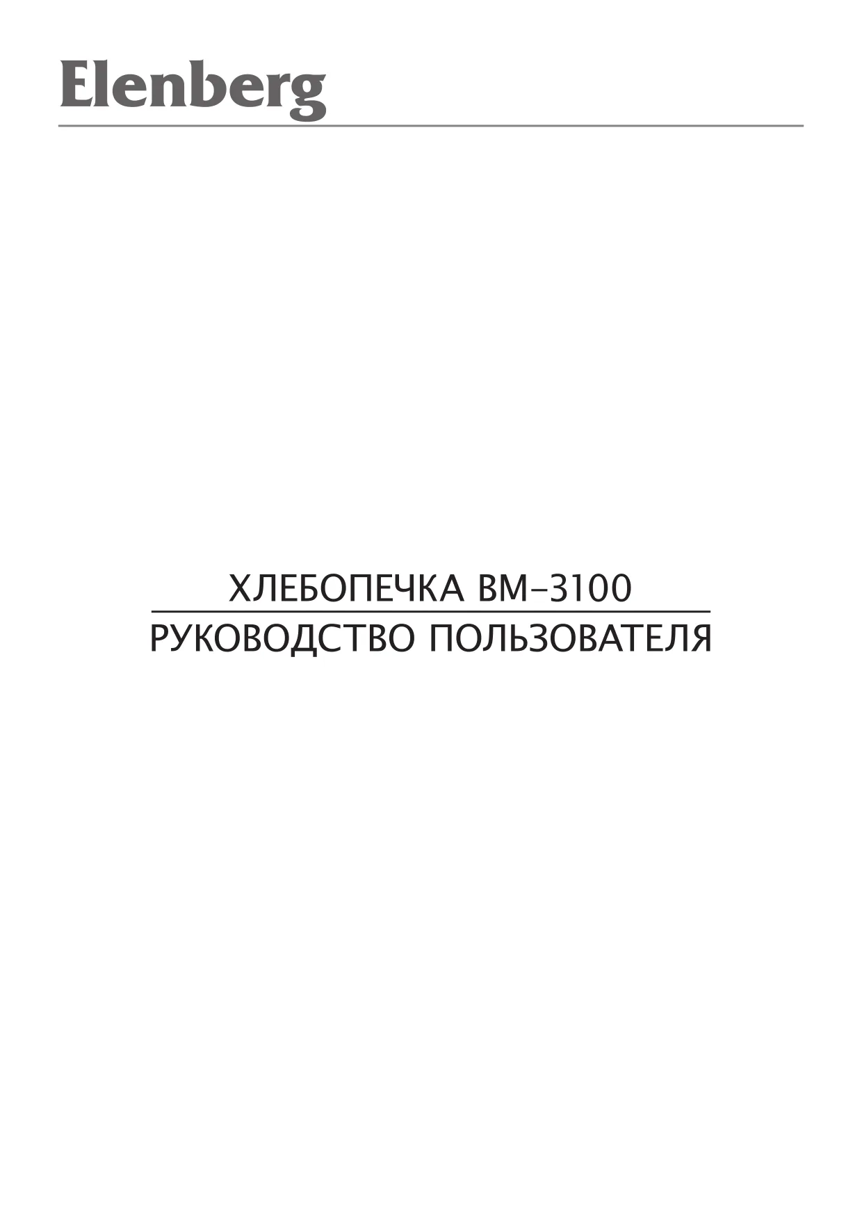 Первая страница инструкции Elenberg BM3100
