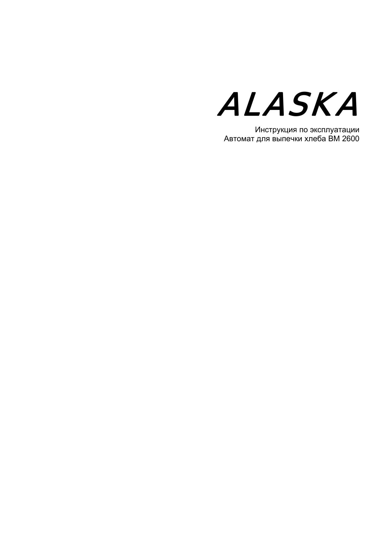 Первая страница инструкции Alaska BM2600