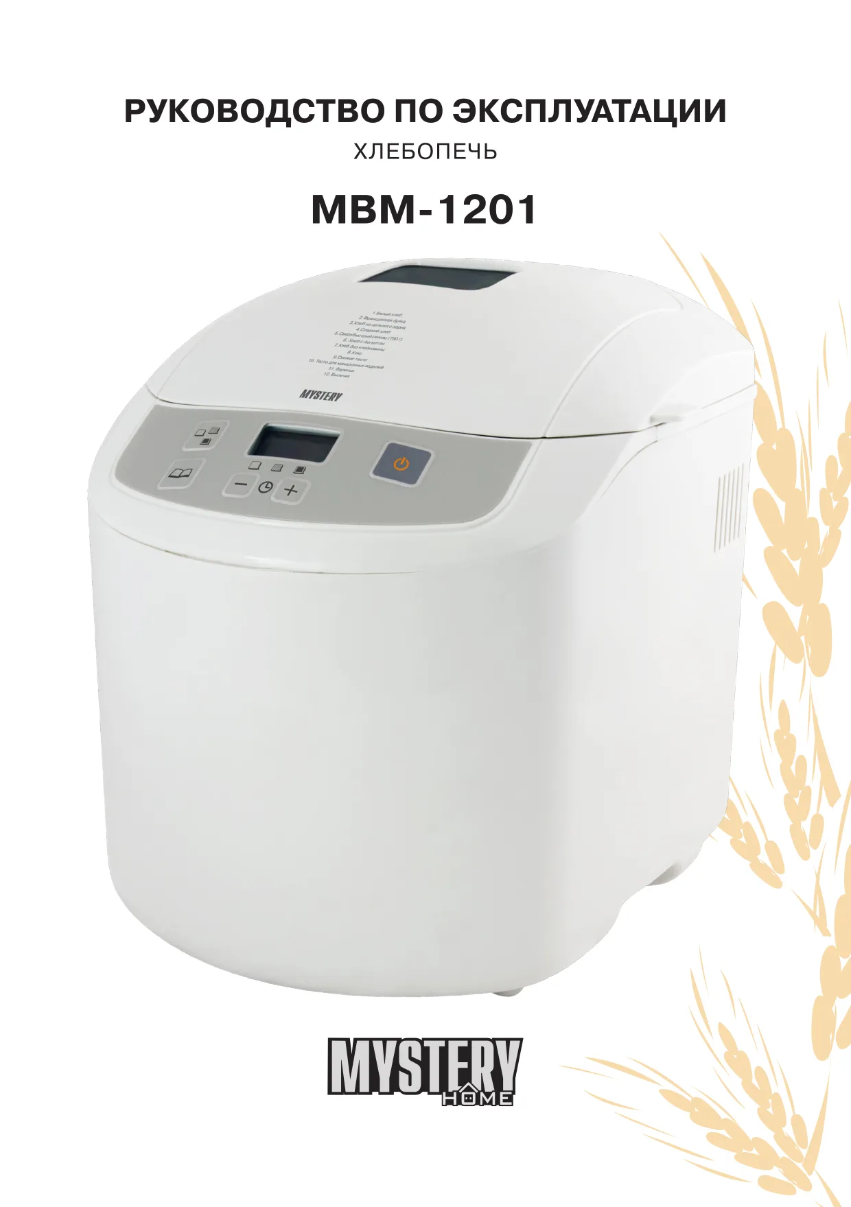 Первая страница инструкции Mystery MBM-1201