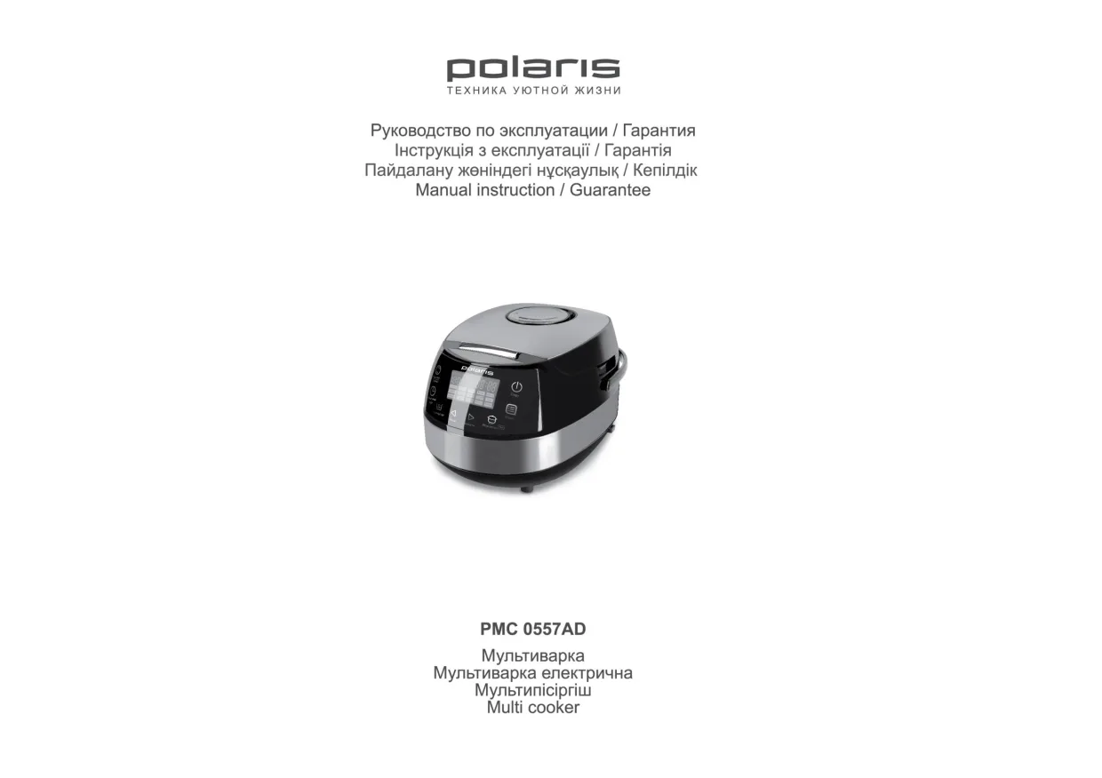 Первая страница инструкции Polaris PMC 0557AD