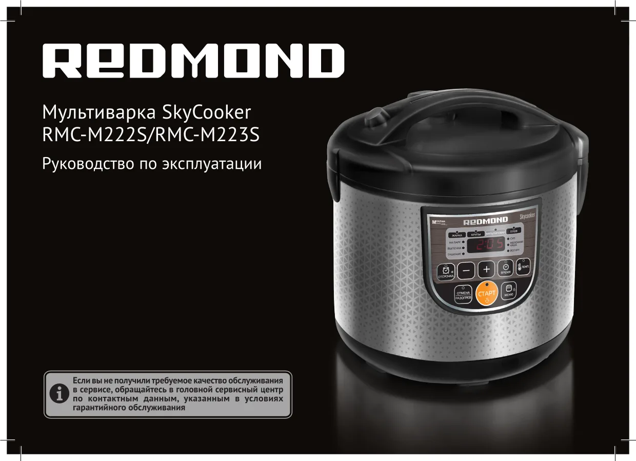 Первая страница инструкции Redmond SkyCooker M222S