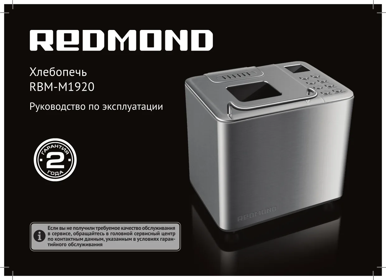 Первая страница инструкции Redmond RBM-M1920