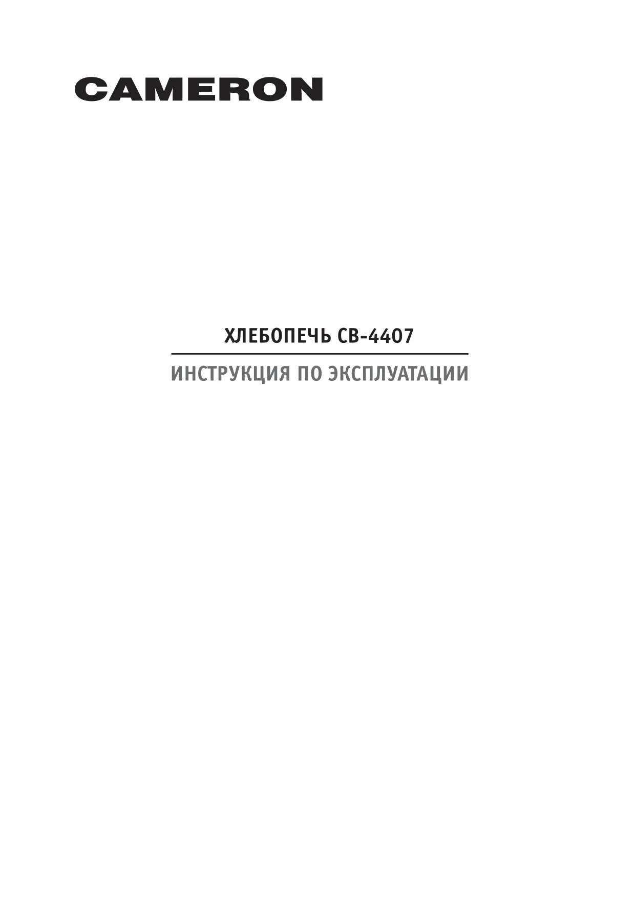 Первая страница инструкции Cameron CB-4407