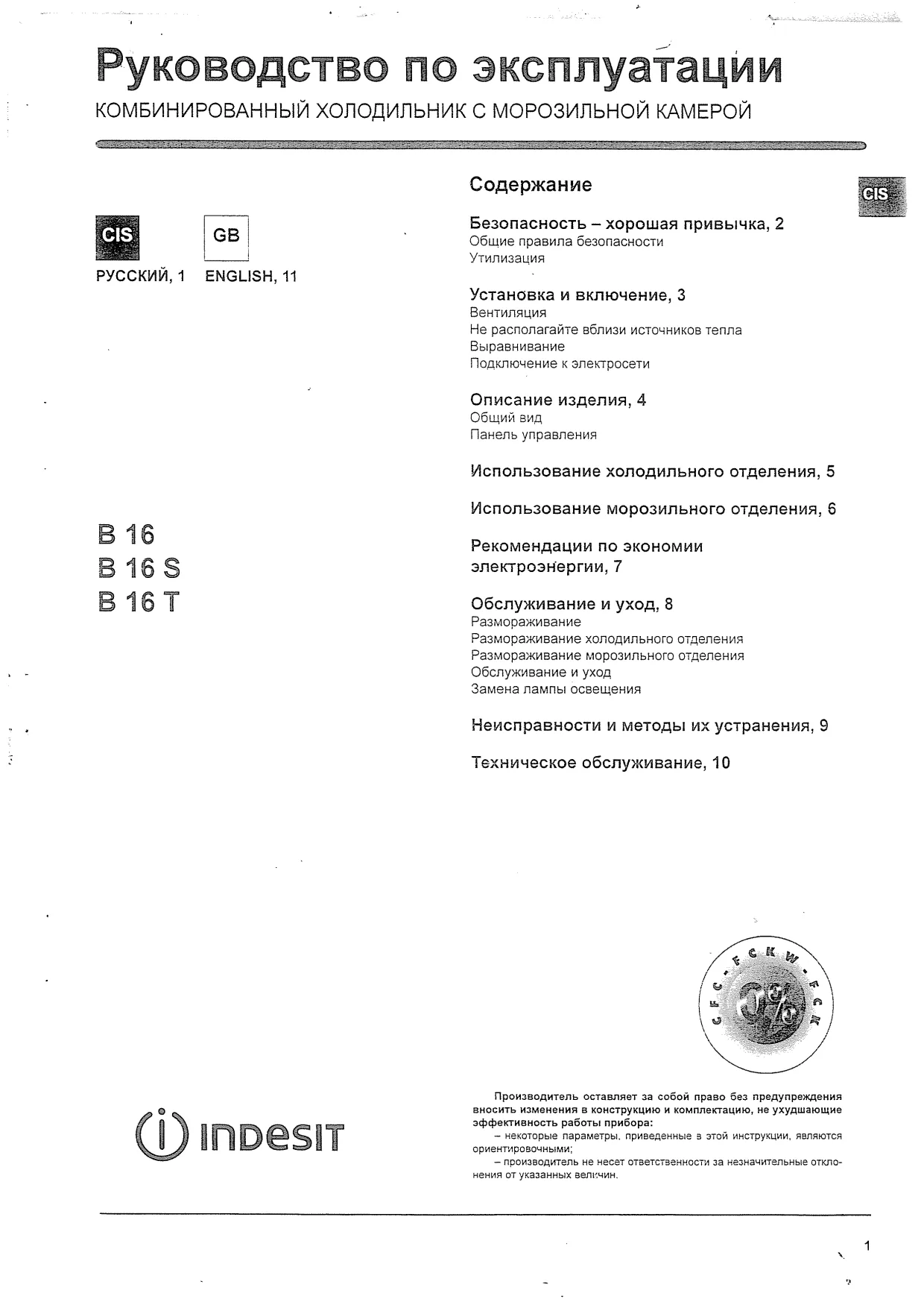 Первая страница инструкции Indesit B16T