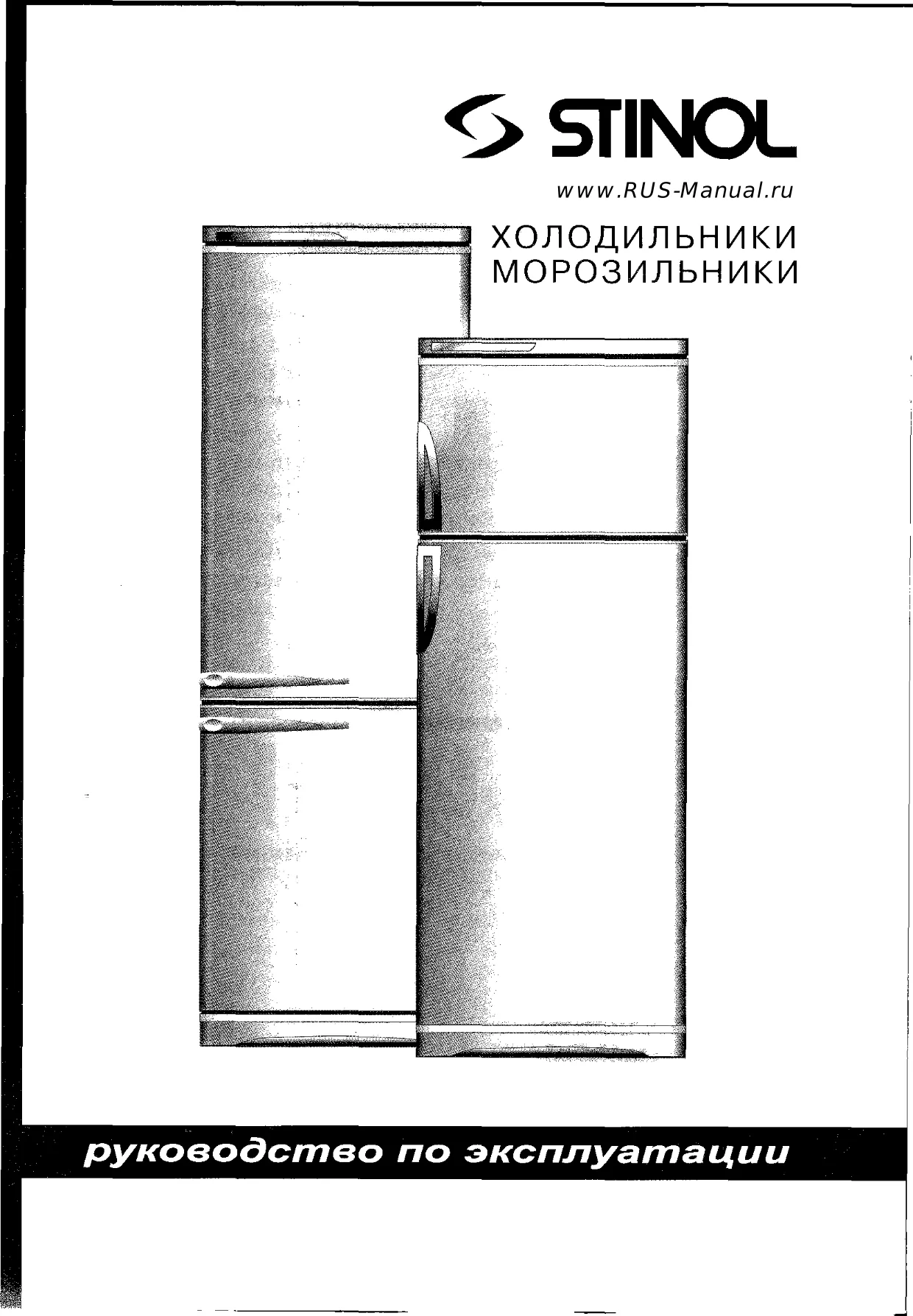 Первая страница инструкции Stinol RF305A
