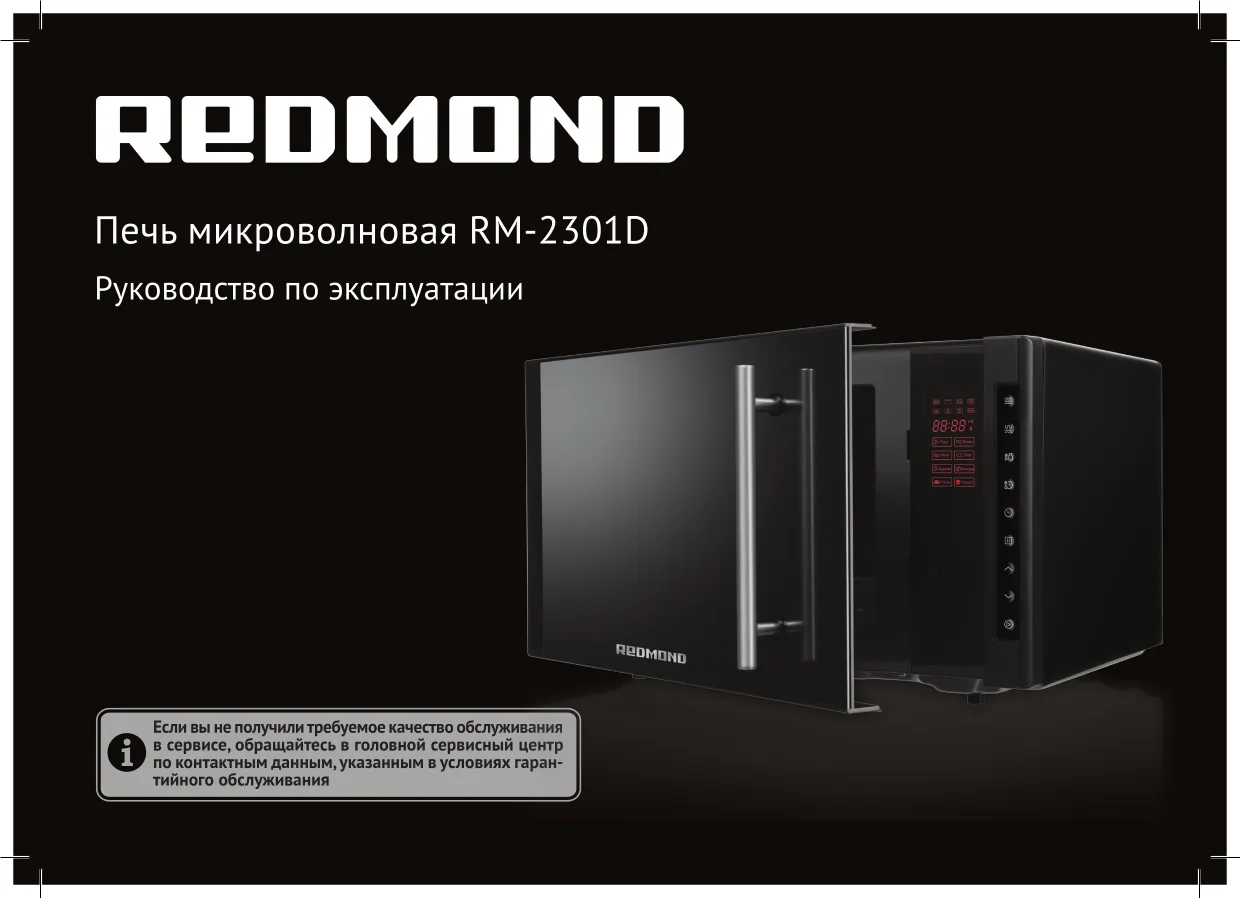 Первая страница инструкции Redmond RM-2301D