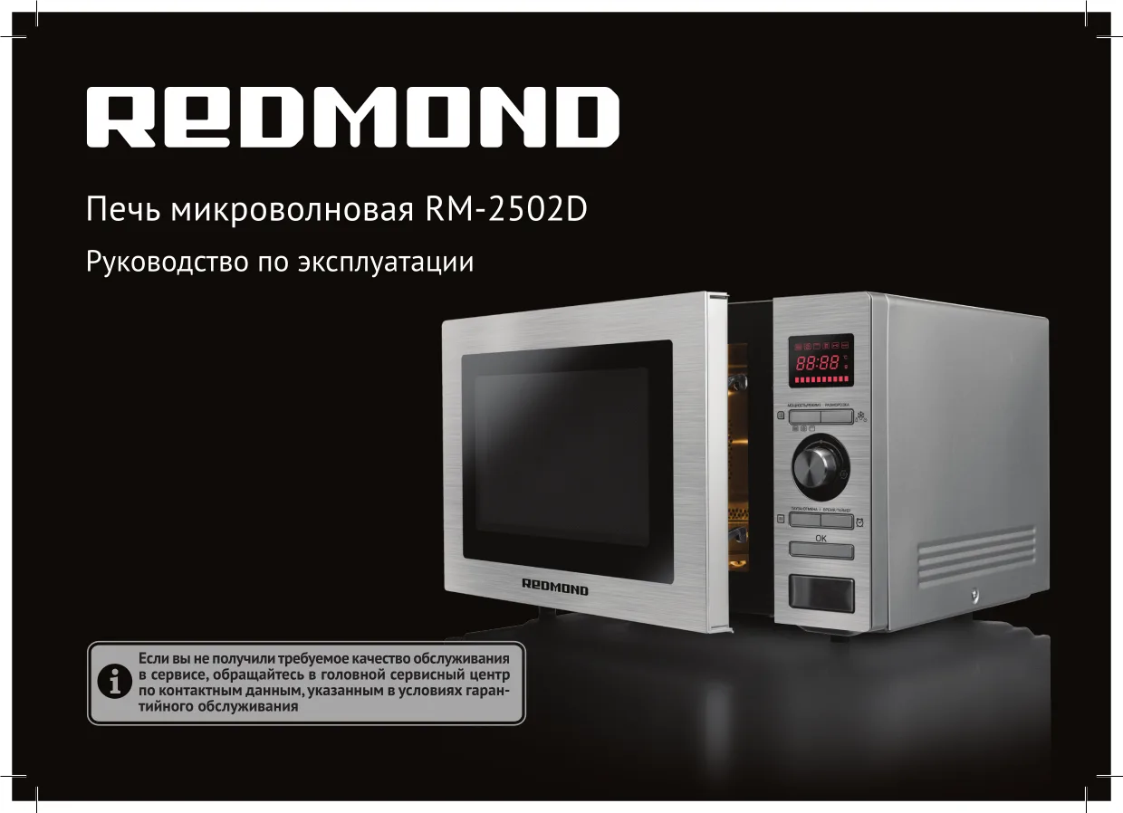 Первая страница инструкции Redmond RM-2502D