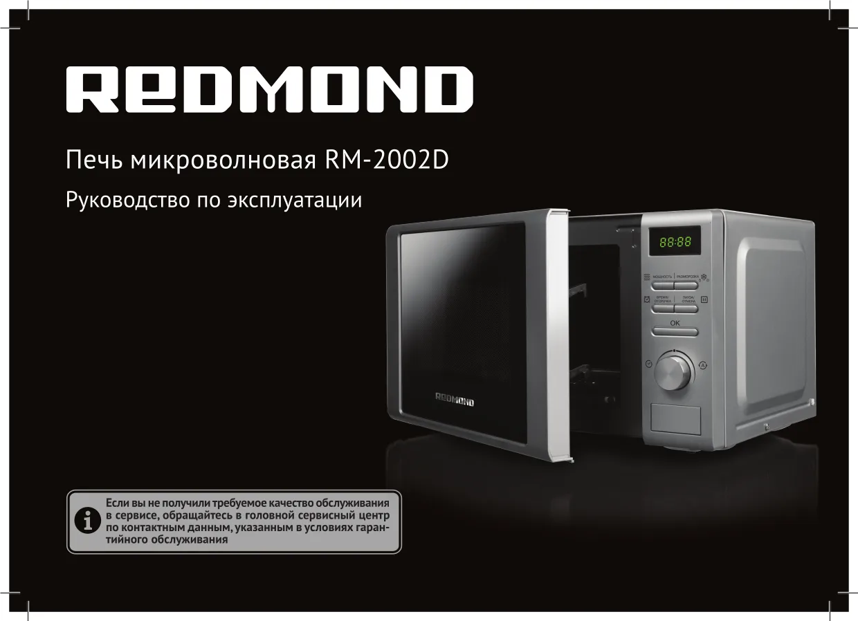 Первая страница инструкции Redmond RM-2002D
