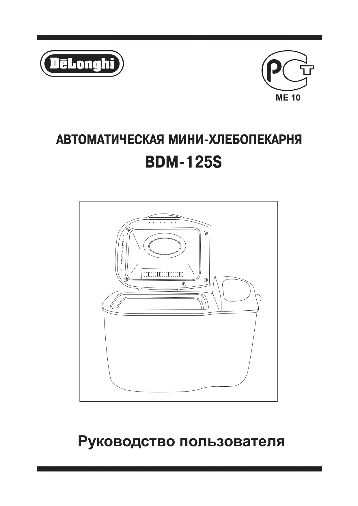 Первая страница инструкции DeLonghi BDM125S