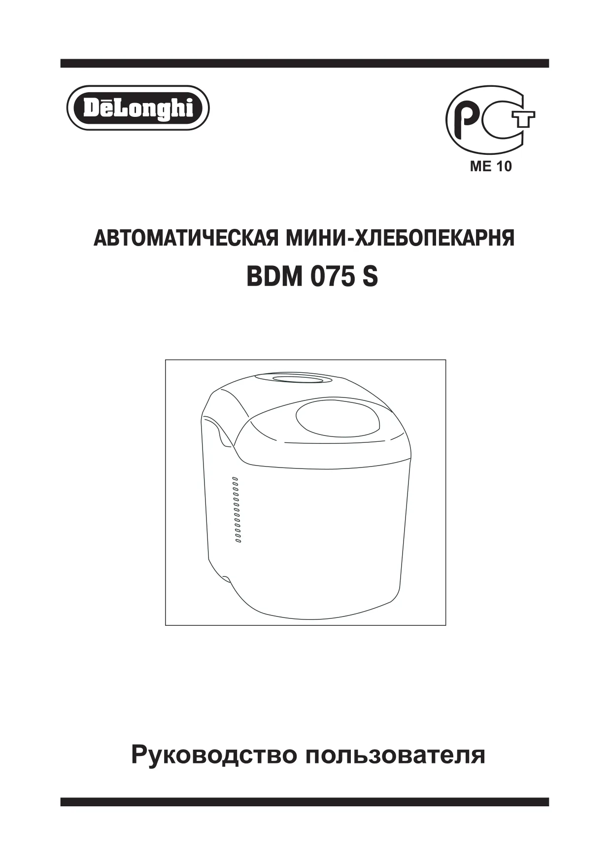 Первая страница инструкции DeLonghi BDM75S