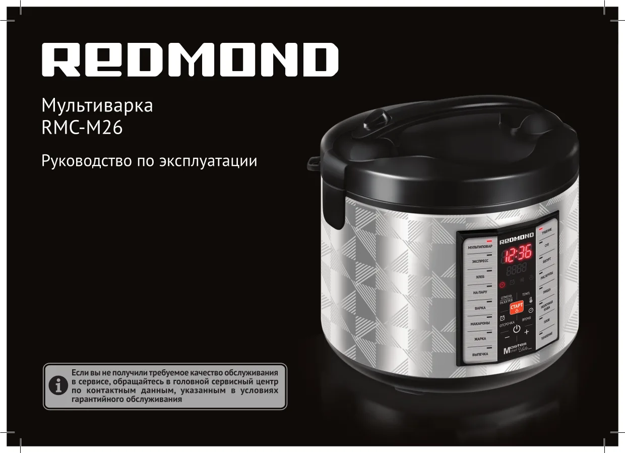 Первая страница инструкции Redmond RMC-M26