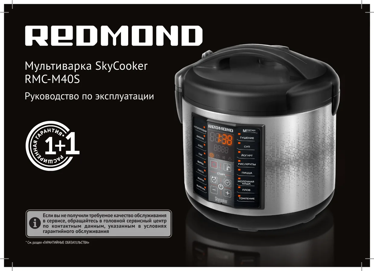 Первая страница инструкции Redmond SkyCooker M40S